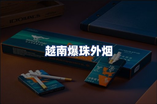 越南爆珠外烟