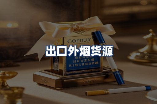 出口外烟货源